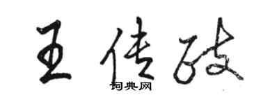 駱恆光王傳政行書個性簽名怎么寫