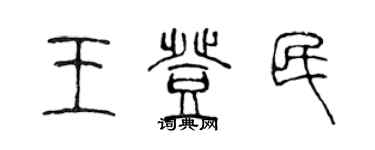 陳聲遠王登民篆書個性簽名怎么寫