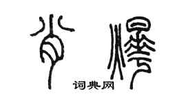 陳墨肖燁篆書個性簽名怎么寫