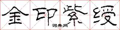 柯春海金印紫綬隸書怎么寫