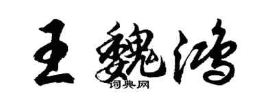 胡問遂王魏鴻行書個性簽名怎么寫