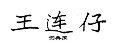 袁強王連仔楷書個性簽名怎么寫