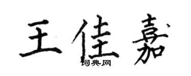 何伯昌王佳嘉楷書個性簽名怎么寫