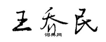 曾慶福王喬民行書個性簽名怎么寫