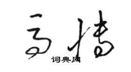 駱恆光馬博草書個性簽名怎么寫