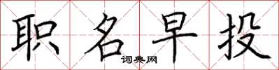 荊霄鵬職名早投楷書怎么寫