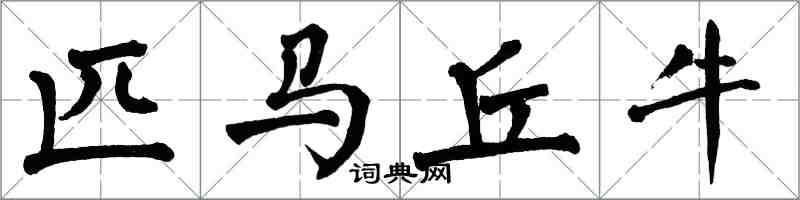 翁闓運匹馬丘牛楷書怎么寫