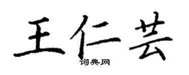 丁謙王仁芸楷書個性簽名怎么寫
