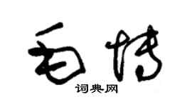 朱錫榮毛博草書個性簽名怎么寫