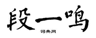 翁闓運段一鳴楷書個性簽名怎么寫