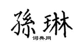 何伯昌孫琳楷書個性簽名怎么寫