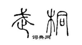 陳聲遠武桐篆書個性簽名怎么寫