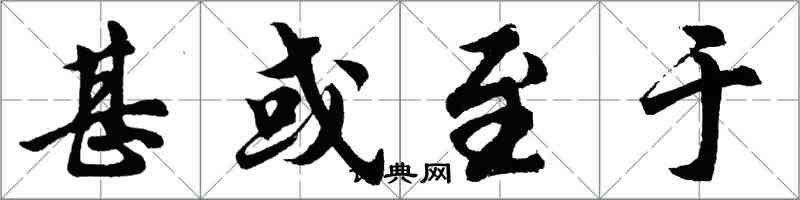 胡問遂甚或至於行書怎么寫