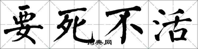 翁闓運要死不活楷書怎么寫