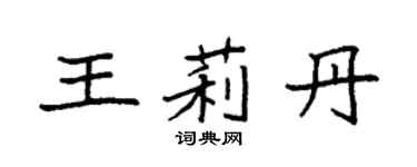 袁強王莉丹楷書個性簽名怎么寫