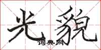 駱恆光光貌楷書怎么寫