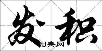 胡問遂發積行書怎么寫