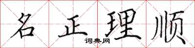 田英章名正理順楷書怎么寫