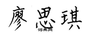 何伯昌廖思琪楷書個性簽名怎么寫
