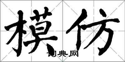 翁闓運模仿楷書怎么寫