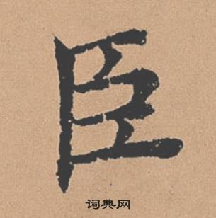 褚遂良倪寬贊中臣的寫法