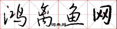 錢沛雲鴻離魚網行書怎么寫