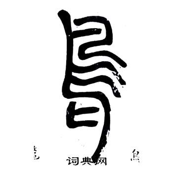 弟子職中鄧石如的寫法