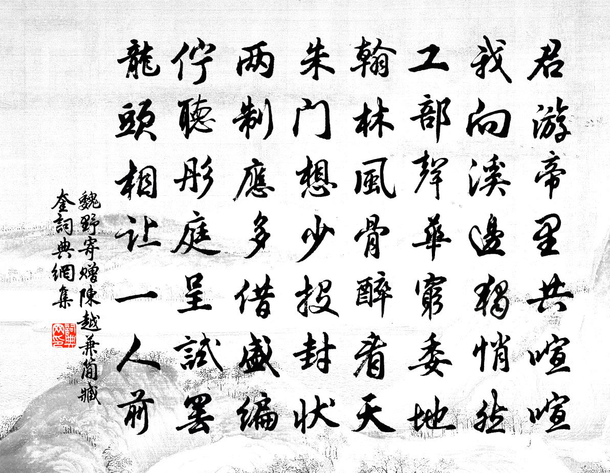 魏野寄贈陳越兼簡臧奎書法作品欣賞