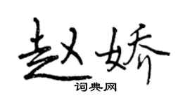 曾慶福趙嬌行書個性簽名怎么寫