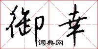 御柩的意思_御柩的解釋_國語詞典