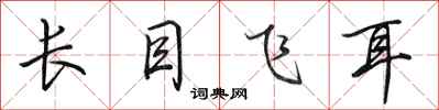 田英章長目飛耳行書怎么寫