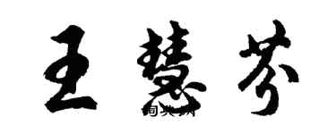 胡問遂王慧芬行書個性簽名怎么寫