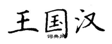 丁謙王國漢楷書個性簽名怎么寫