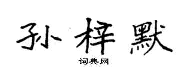 袁強孫梓默楷書個性簽名怎么寫