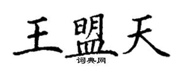 丁謙王盟天楷書個性簽名怎么寫