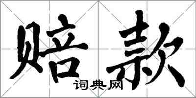 翁闓運賠款楷書怎么寫