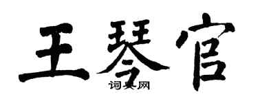 翁闓運王琴官楷書個性簽名怎么寫
