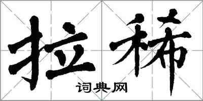 翁闓運拉稀楷書怎么寫