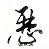 鄧散木寫的硬筆行書歷