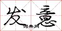 龐中華發意行書怎么寫