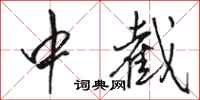 駱恆光中截行書怎么寫