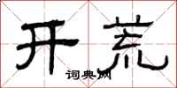 曾慶福開荒隸書怎么寫
