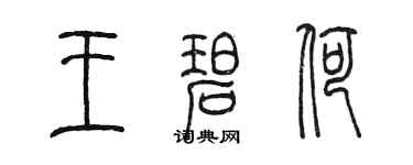 陳墨王碧荷篆書個性簽名怎么寫