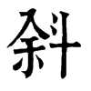 𧌢在康熙字典中的解釋_𧌢康熙字典