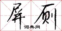 鏦錚的意思_鏦錚的解釋_國語詞典