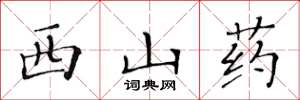 黃華生西山藥楷書怎么寫