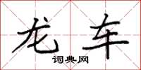 袁強龍車楷書怎么寫