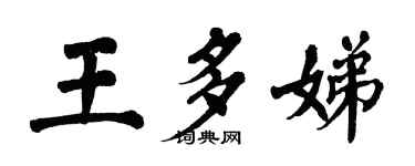 翁闓運王多娣楷書個性簽名怎么寫