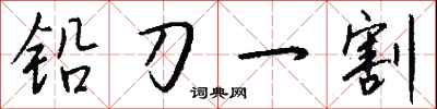 錢沛雲鉛刀一割行書怎么寫
