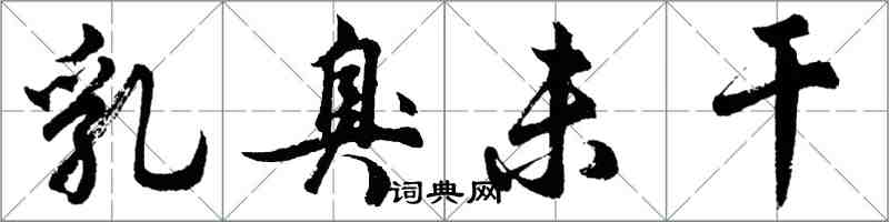 胡問遂乳臭未乾行書怎么寫